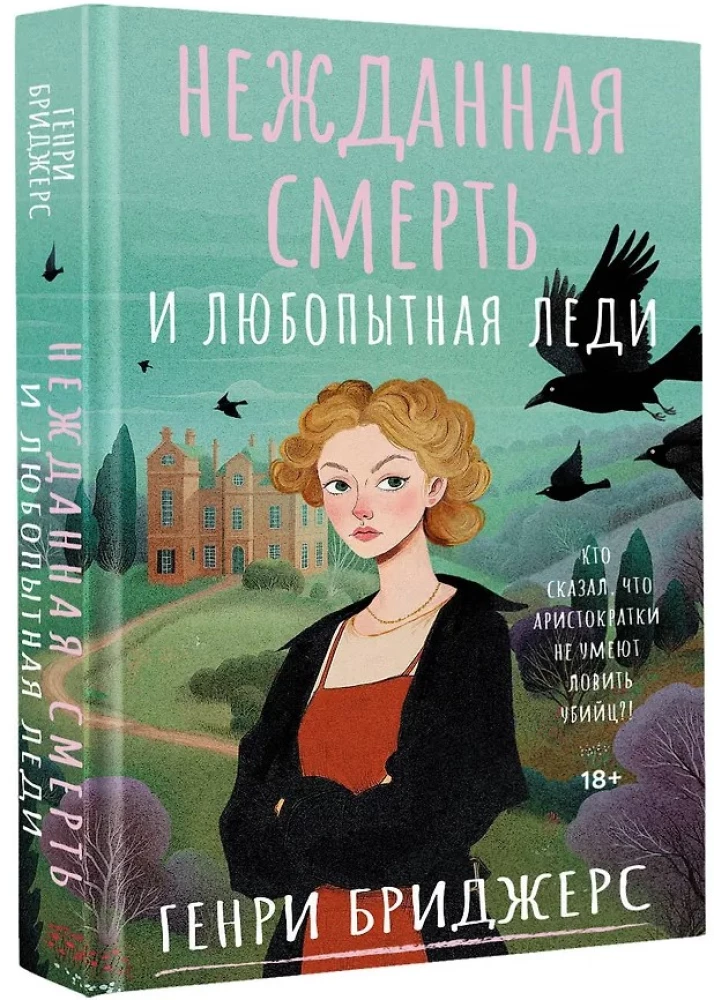 Нежданная смерть и любопытная леди