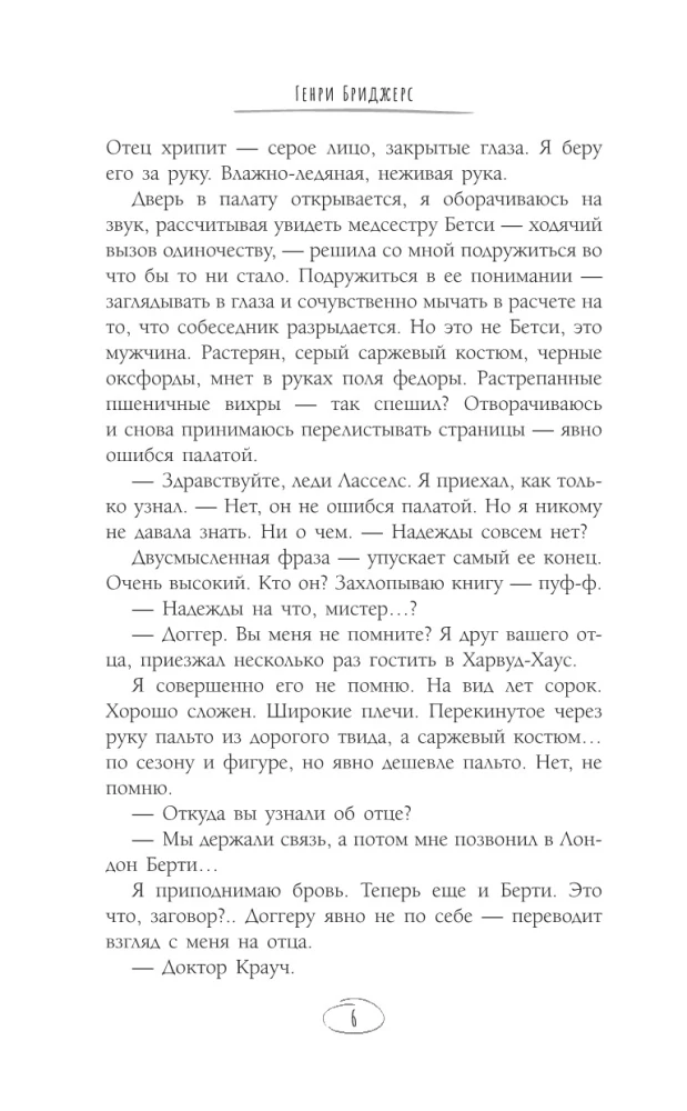 Нежданная смерть и любопытная леди