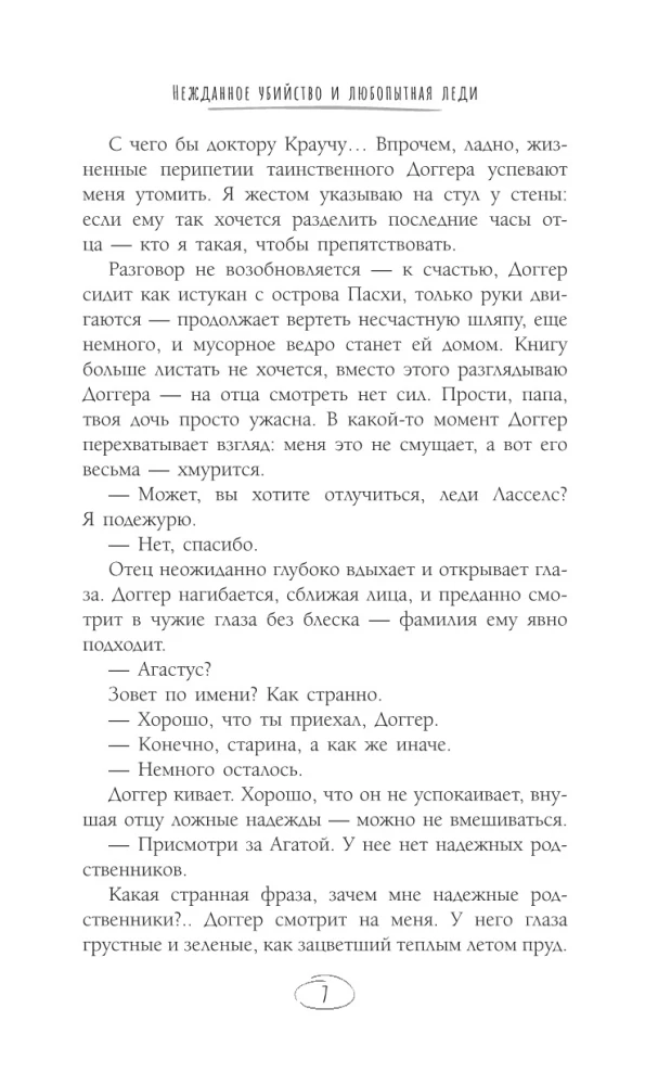 Нежданная смерть и любопытная леди