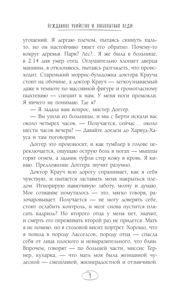 Нежданная смерть и любопытная леди