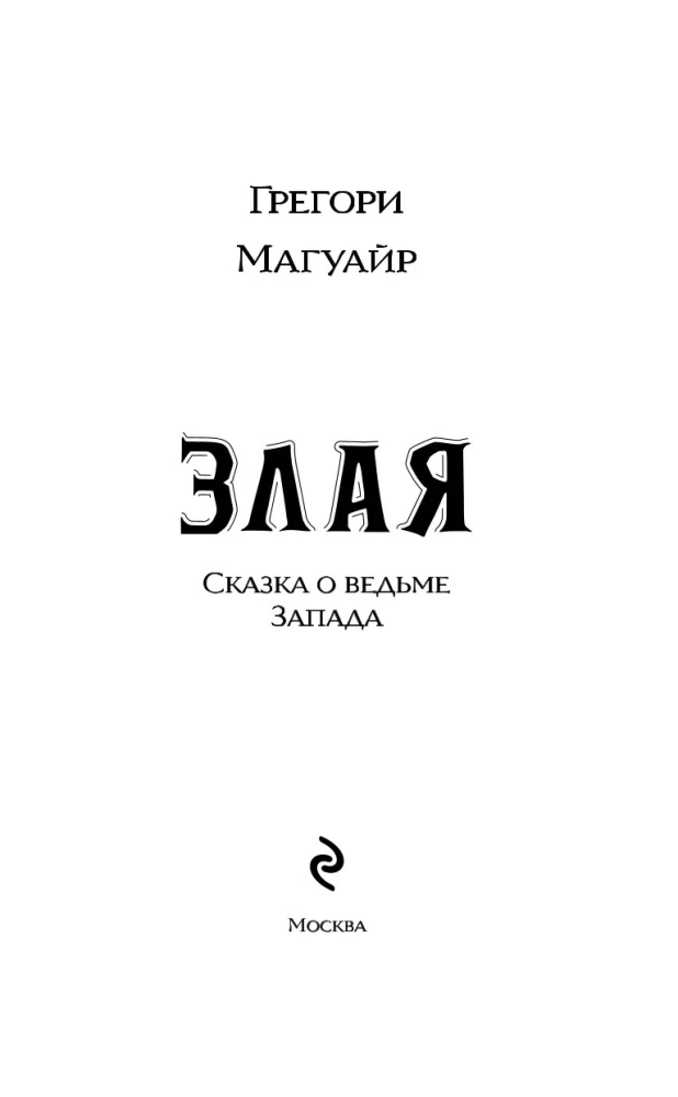 Zlā: Pasaka par Rietumu raganu (krāsains apgriezums)