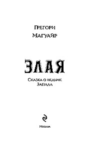 Zlā: Pasaka par Rietumu raganu (krāsains apgriezums)