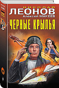 Черные крылья