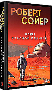 Блюз Красной планеты