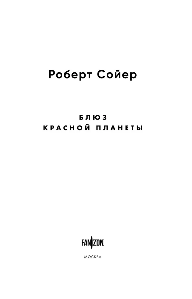 Блюз Красной планеты