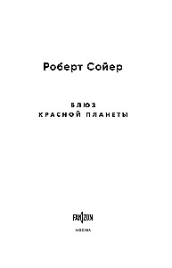 Блюз Красной планеты