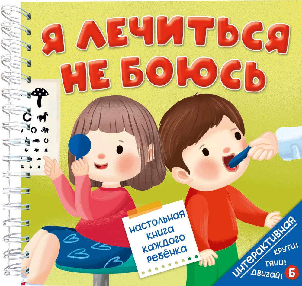 Я лечиться не боюсь