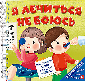 Я лечиться не боюсь