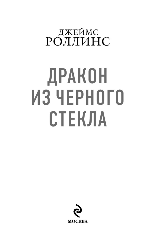Melno stiklu pūķis (Kritusī mēness)