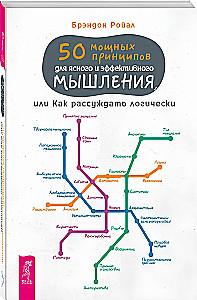 50 spēcīgi principi skaidrai un efektīvai domāšanai, vai kā loģiski spriest