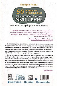 50 spēcīgi principi skaidrai un efektīvai domāšanai, vai kā loģiski spriest