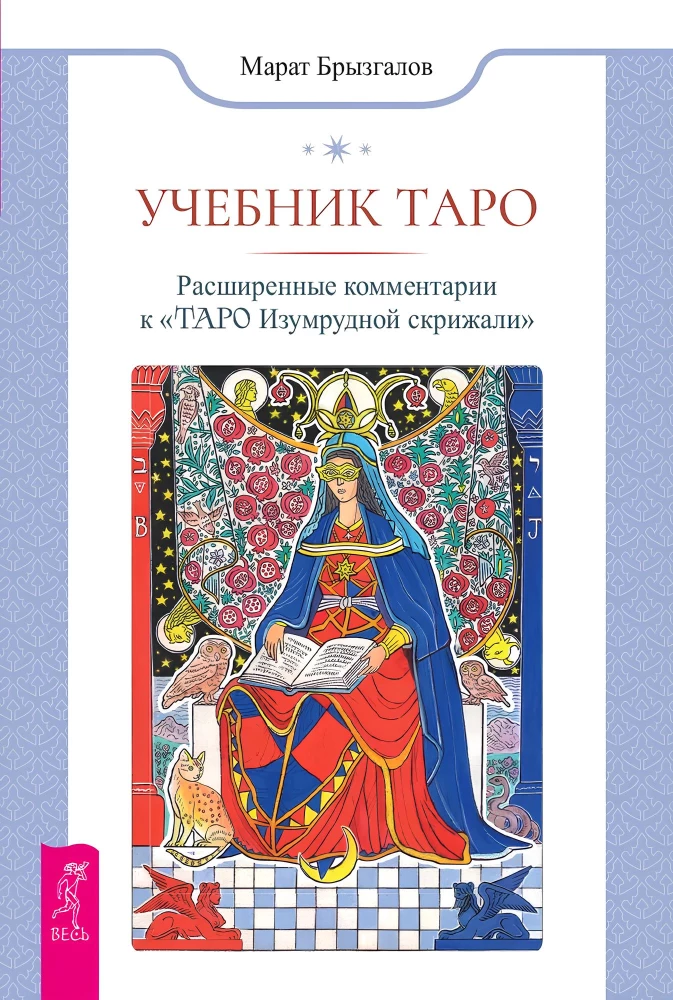 Tarot mācību grāmata. Paplašinātie komentāri uz Smaragda plāksnes Tarot