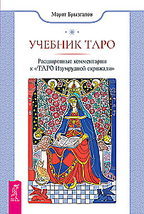 Tarot mācību grāmata. Paplašinātie komentāri uz Smaragda plāksnes Tarot
