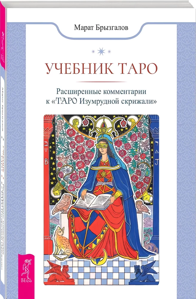 Tarot mācību grāmata. Paplašinātie komentāri uz Smaragda plāksnes Tarot