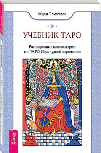 Tarot mācību grāmata. Paplašinātie komentāri uz Smaragda plāksnes Tarot