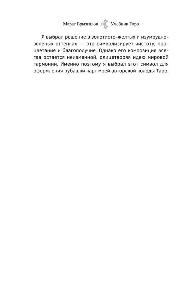 Tarot mācību grāmata. Paplašinātie komentāri uz Smaragda plāksnes Tarot