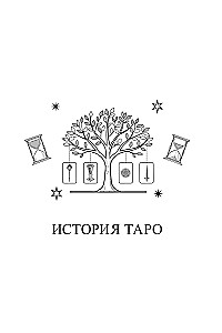 Tarot mācību grāmata. Paplašinātie komentāri uz Smaragda plāksnes Tarot