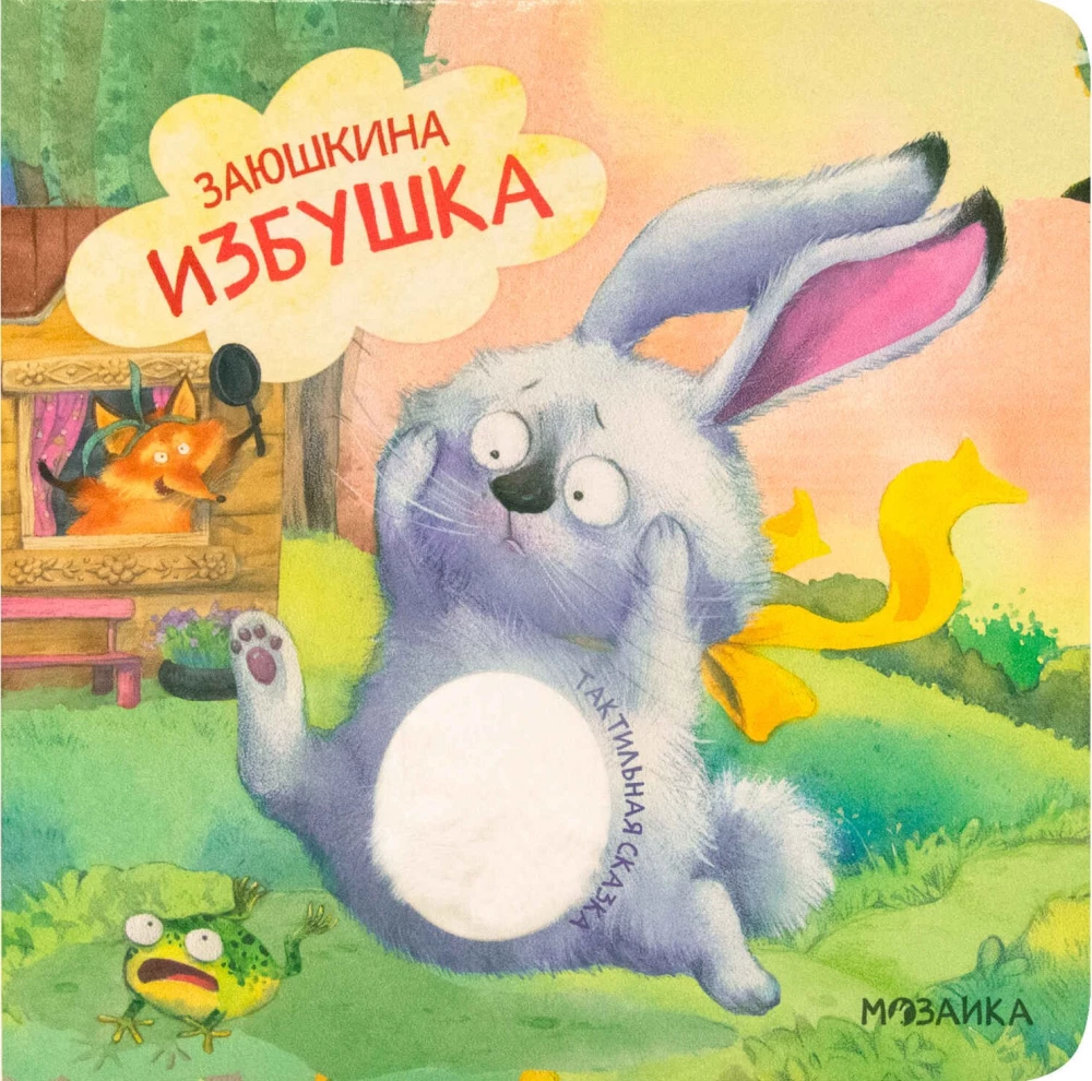 Заюшкина избушка