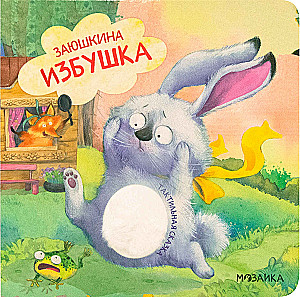 Заюшкина избушка