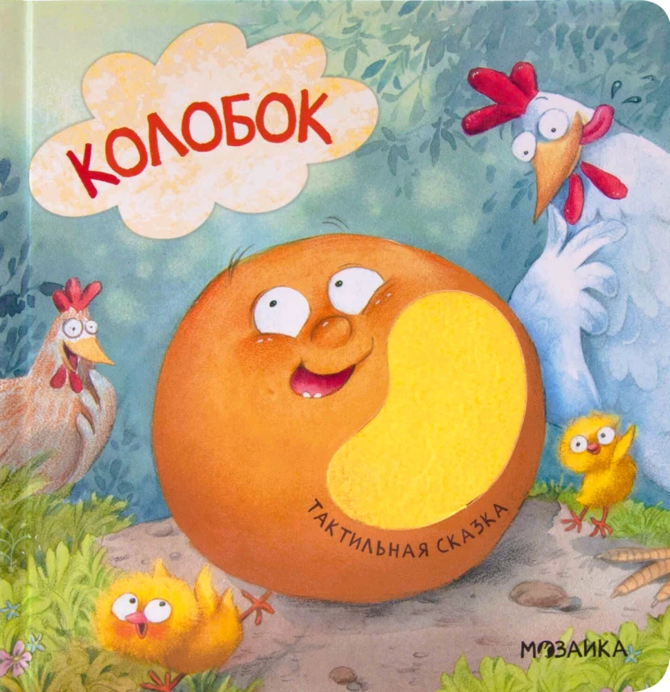 Колобок