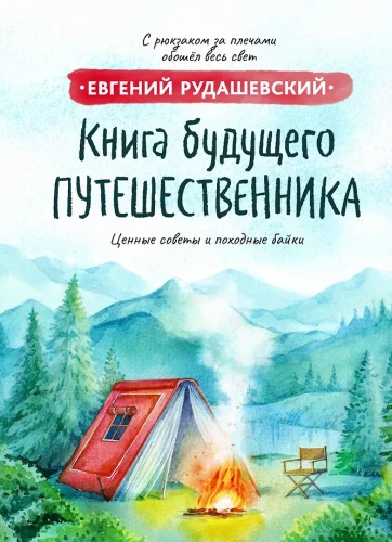 Nākotnes ceļotāja grāmata