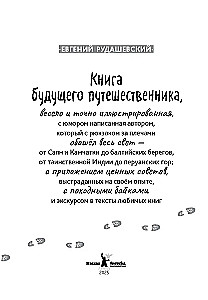 Книга будущего путешественника