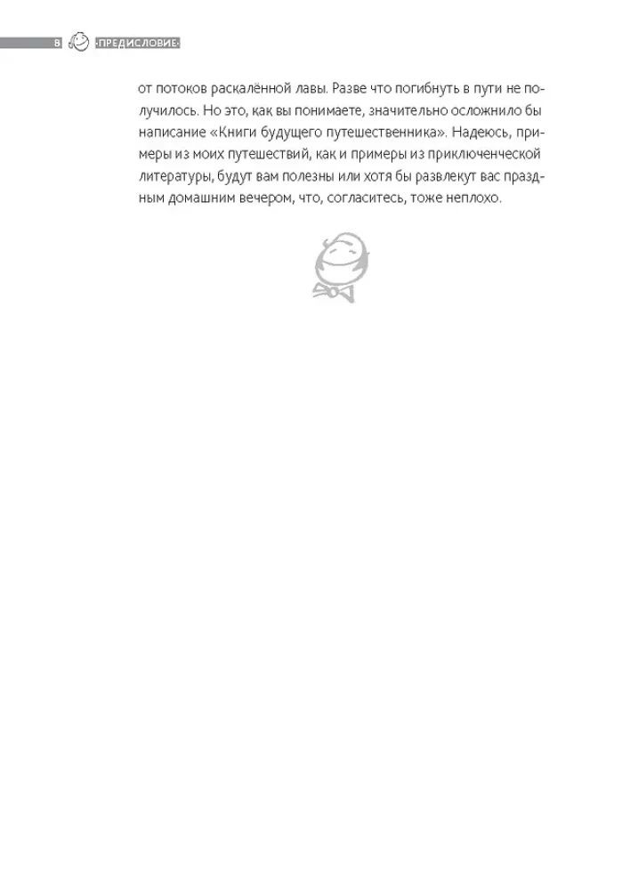Книга будущего путешественника