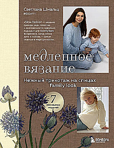 Lēna adīšana. Maigs trikotāža uz adatām. Family look