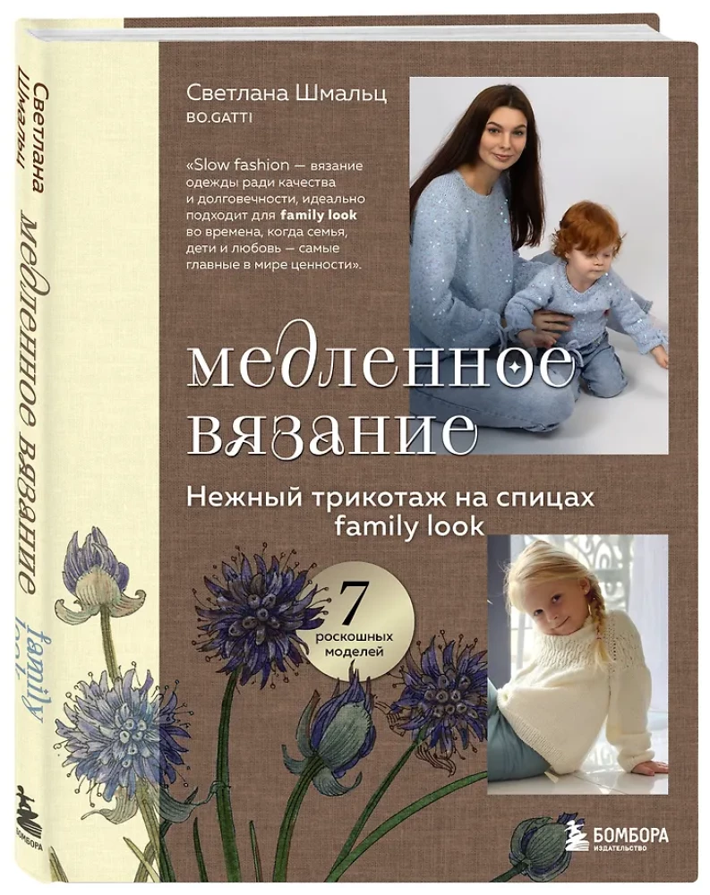 Lēna adīšana. Maigs trikotāža uz adatām. Family look