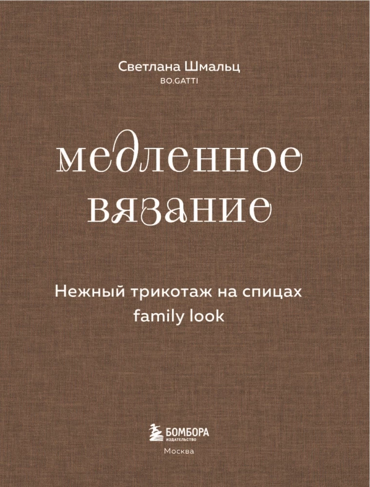 Lēna adīšana. Maigs trikotāža uz adatām. Family look