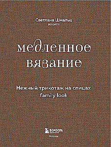 Lēna adīšana. Maigs trikotāža uz adatām. Family look