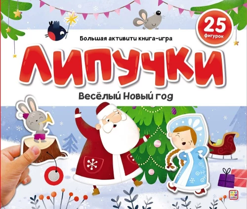 Веселый Новый год