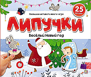 Веселый Новый год