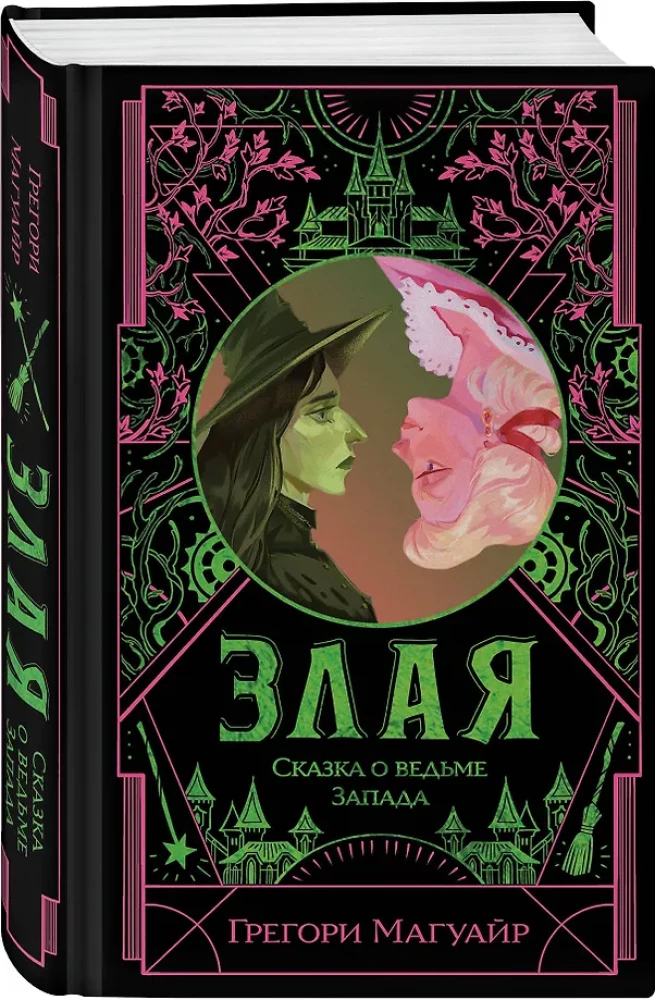 Злая. Сказка о ведьме Запада