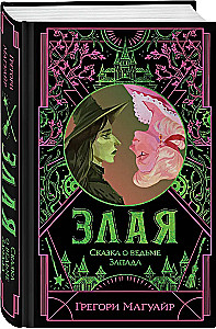Злая. Сказка о ведьме Запада