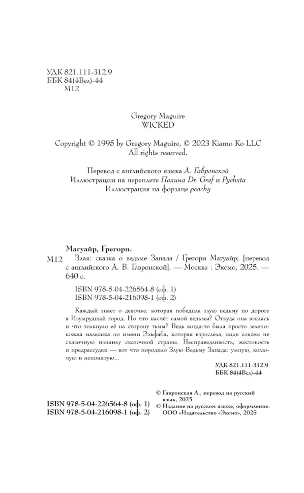 Злая. Сказка о ведьме Запада