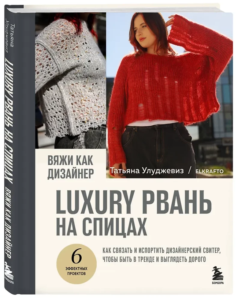 Вяжи как дизайнер. Luxury рвань на спицах. Как связать и испортить дизайнерский свитер, чтобы быть в тренде и выглядеть дорого