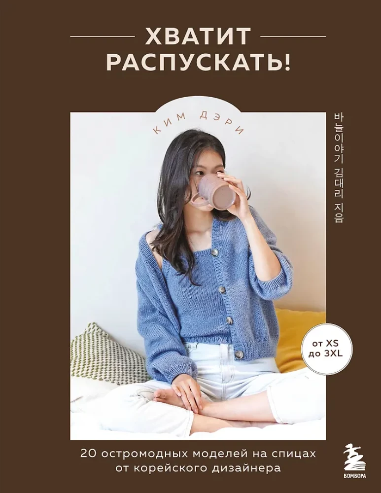Pietiek izplatīt! 20 modernu adījumu modeļu no korejiešu dizainera