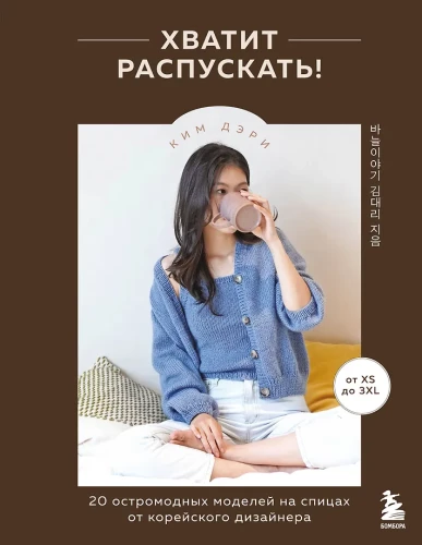 Pietiek izplatīt! 20 modernu adījumu modeļu no korejiešu dizainera