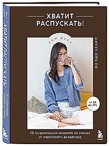 Pietiek izplatīt! 20 modernu adījumu modeļu no korejiešu dizainera