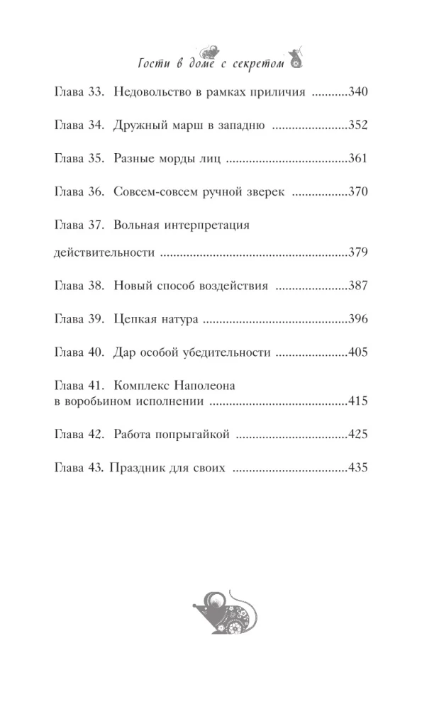 По эту сторону. Гости в доме с секретом