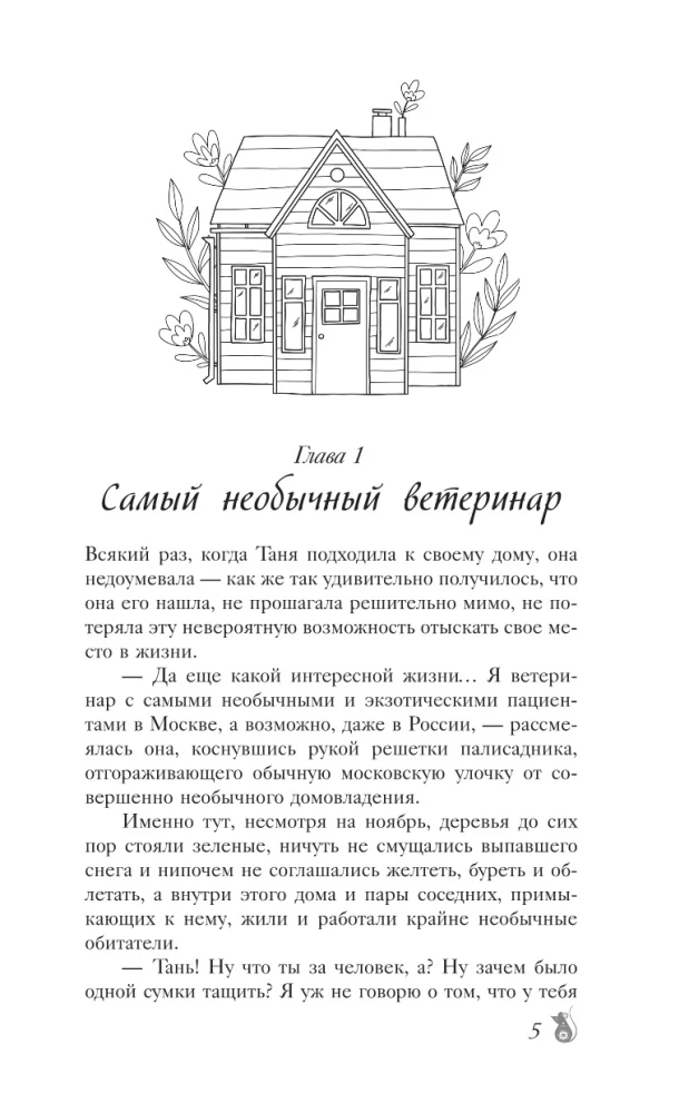 По эту сторону. Гости в доме с секретом
