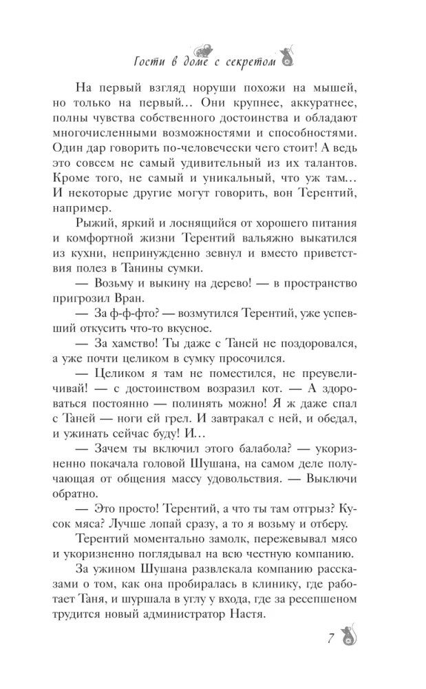 По эту сторону. Гости в доме с секретом