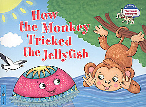 Kā pērtiķis apmānīja medūzu / How the Monkey Tricked the Jellyfish