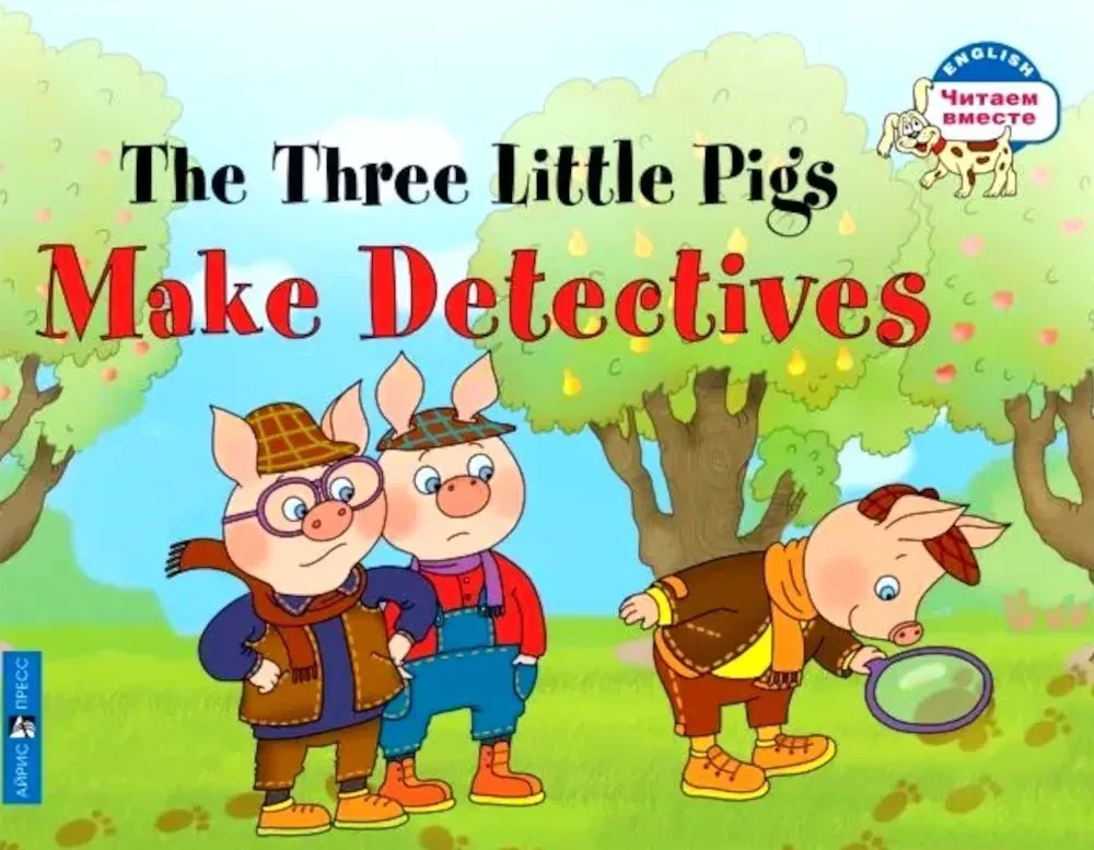 Три поросенка становятся детективами =The Three Little Pigs Make Detectives