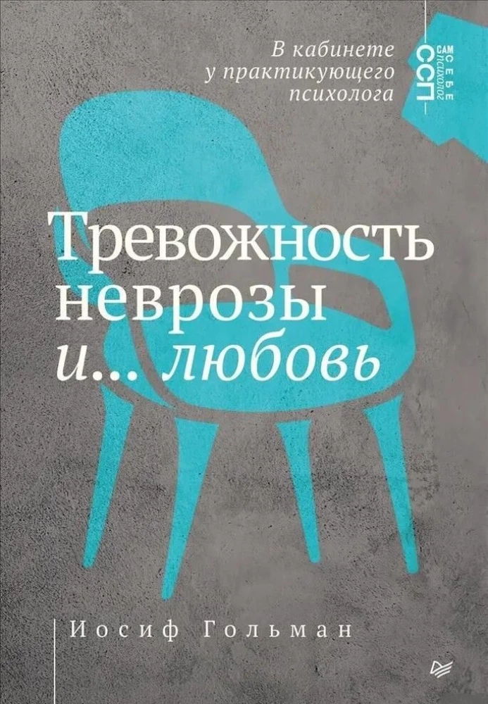 Тревожность, неврозы и... любовь. В кабинете у практикующего психолога