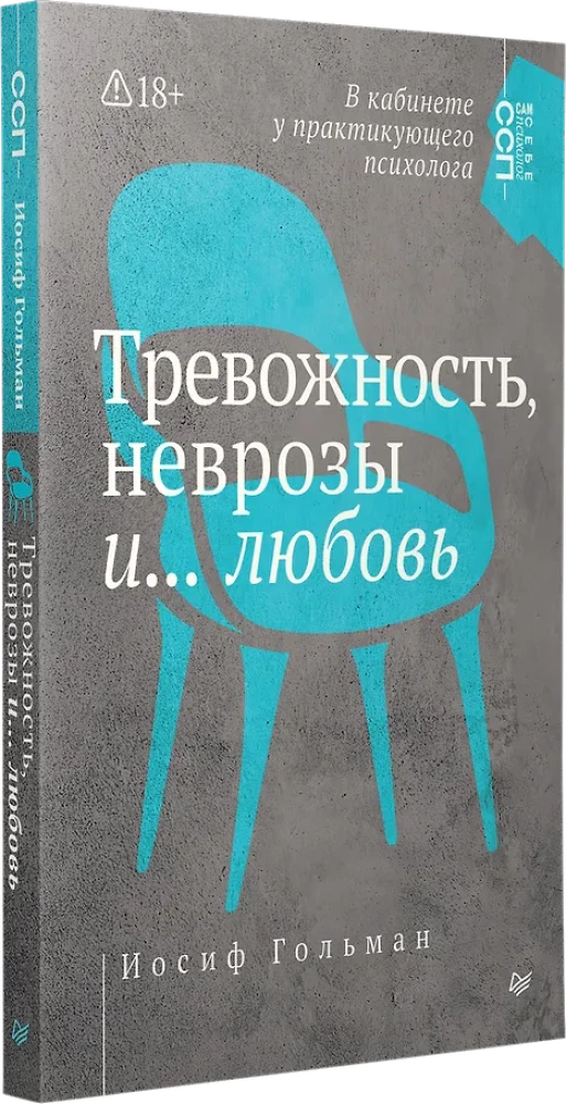 Тревожность, неврозы и... любовь. В кабинете у практикующего психолога