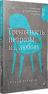 Тревожность, неврозы и... любовь. В кабинете у практикующего психолога