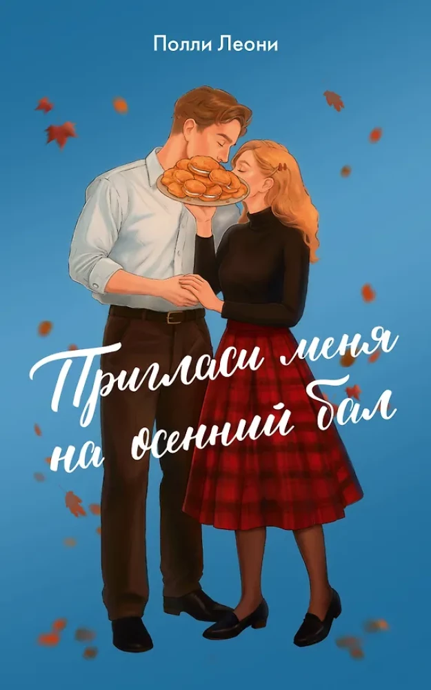 Aicini mani uz rudens balli