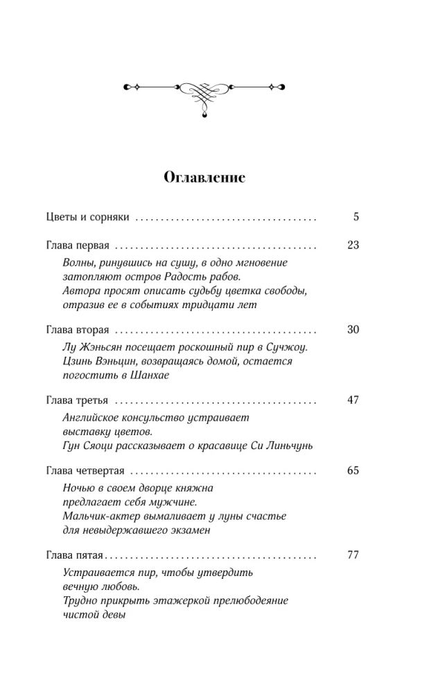 Ziedi ļaunuma jūrā